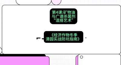 第4节：【替代方案】矿物油与广谱杀菌剂的&ldquo;混搭艺术&rdquo;，课程：《经济作物冬季清园&middot;实战防坑指南》#识农AI