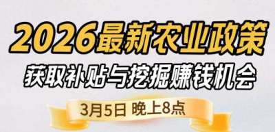 《细说农技》 农业政策红利爆发，王兴林总农艺师带你精准拿补贴、掘金新风口、3月5日晚8点！
