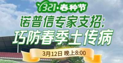 《细说农技》周志勇专家亲授：巧防春季土传病，减产风险降 90%，3月12日晚8点！