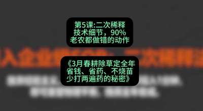 第5节：二次稀释技术细节，90%老农都做错的动作，课程：《3月春耕除草定全年：省钱、省药、不烧苗、少打两遍药的秘密》