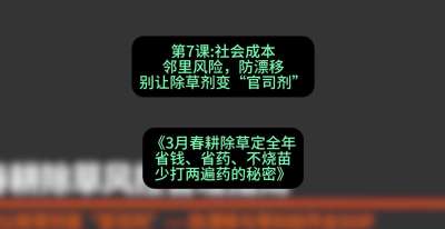 第7节：社会成本邻里风险，防漂移&mdash;&mdash;别让除草剂变&ldquo;官司剂&rdquo;，课程：《3月春耕除草定全年：省钱、省药、不烧苗、少打两遍药的秘密》