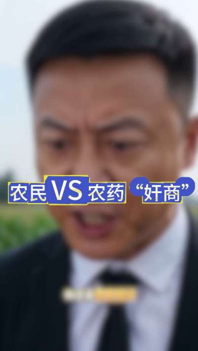 农民朋友与农药&rdquo;奸商&ldquo;的斗智斗勇，别让黑心农资坑了农民